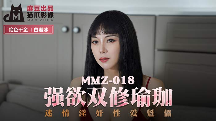 【白若冰】情慾瑜伽雙修 MMZ018 強欲肉體傀儡 官方正片の淫奸性愛實錄