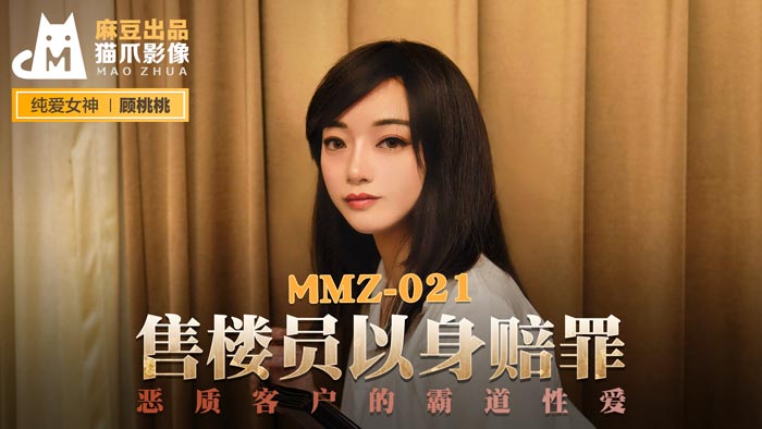 [MMZ021]被惡客霸王硬上弓！售樓小姐肉償謝罪遭強制內射，顧桃桃恥辱調教實錄