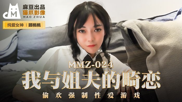 MMZ024 顧桃桃の背德姐夫禁忌之戀：強制調教性愛遊戲×中出誘惑實錄