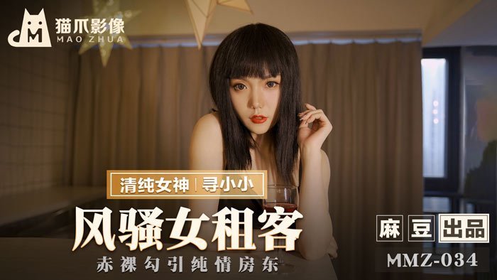 MMZ034 剧情AV 风骚女房客肉偿房租 - 真空上阵诱惑纯情男房东 官网女优小小