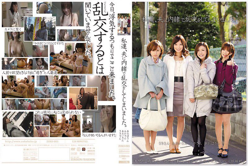 背德の多人運動！人妻青葉優香×羽鳥みか×岩月志保瞞夫出軌 極致歡愉的肉體盛宴 ZUKO-003-C
