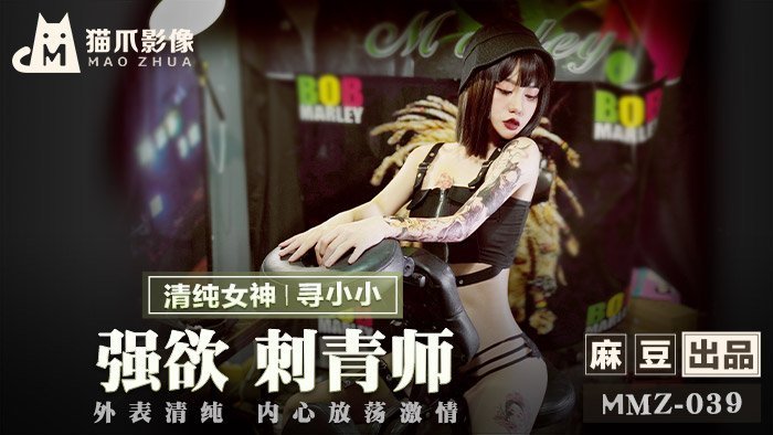 MMZ039 慾望刺青師の極致誘惑 清純外表淫蕩肉體瘋狂輸出 官網力薦極品蘿莉尋小小