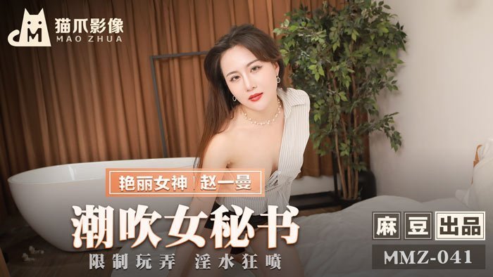 MMZ041-OL秘書強制調教：趙一曼極致敏感體羞恥開發 辦公室潮吹噴射實錄