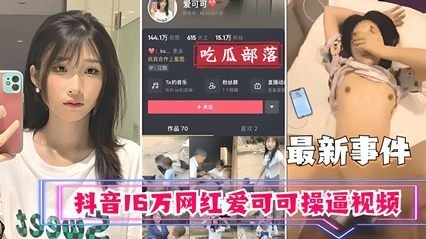 抖音16W粉絲女神愛可可酒店私拍性愛視頻完整版流出