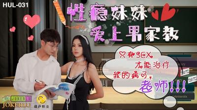 HUL031性癮學生妹家教治療法！師生禁忌肉體授課～用性愛根治渴求症日夜不停歇