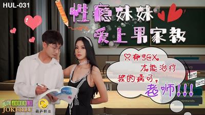 HUL031性癮小惡魔勾引家教老師 肉慾調教の秘密授業
