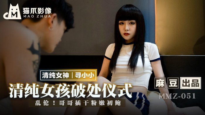 MMZ051 清纯处女妹被亲哥内射中出！粉嫩初体验无套插入哭喊不要停