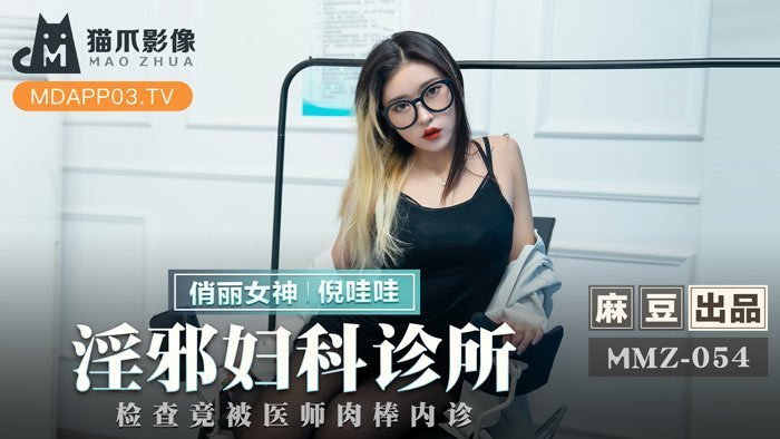 MMZ054-性感人妻墮入淫亂診療 婦科檢查竟遭醫師巨根插入內診