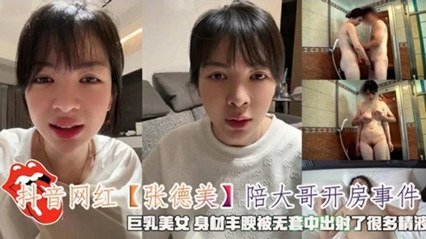 抖音女神張德美密會金主無套中出 濃精灌滿子宮白漿四溢