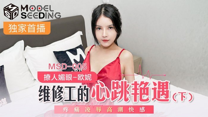 MSD005上門維修奇遇：故障電器下的肉體檢修 疼痛快感交織的絕頂の歡愉
