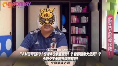 【AV日常第三彈】SWAG突遭封殺內幕曝光！金主包養記錄絕密流出！小野夕子究極肉體改造18禁內容強勢回歸！