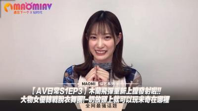 【AV日常S1EP3】❤木蘭巨乳重裝出擊❤超人氣女神夜場鋼管秀首曝！奶香尋寶遊戲❤頂頭巨彈玩轉米奇探秘