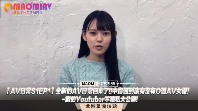 【S1EP1】中指通激戰女優內幕曝光！全新一季重磅回歸！知名YouTuber私藏猛料首度公開