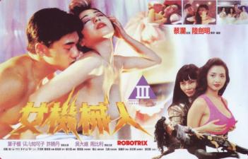 青山知可子×葉子楣 監禁Play：智能機器人情慾覺醒 香港三級片肉體改造實驗