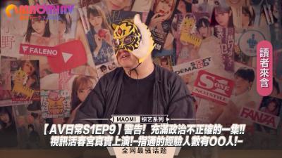 【AV日常S1EP9】警告！政治不正確的精彩一集！視訊活春宮真實上演，參與人數達到OO人！