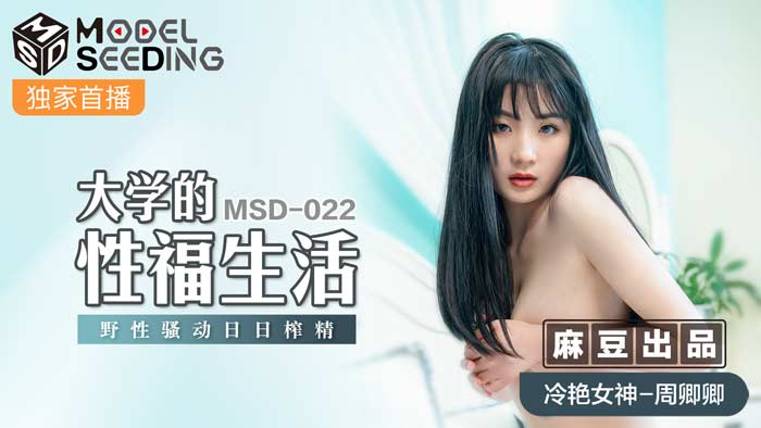 MSD-022大學生活性福日常 肉慾沉淪痴女榨精實錄