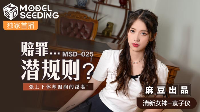 MSD025 職場潛規則強制侵犯！官網表面抗拒卻濕透迎合 上司暴力抽插強制中出淫汁四溢