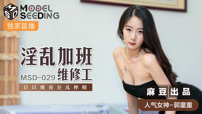 MSD029 淫荡值班维修员彻夜不眠！饥渴人妻肉欲诱惑，办公室中出实录日夜榨精