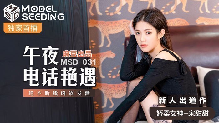MSD031_午夜人妻偷情實錄 電話性愛不斷線 饑渴肉體完整收錄