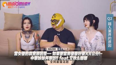 【業界女優入行真相】驚人尺寸要求曝光！男優必備XX公分起跳 中華姐妹花羞恥尺度無底線-艾秋娜娜首次深度訪談
