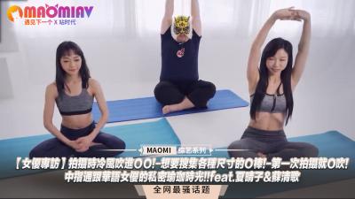 【獨家專訪】冷風灌入小穴顫抖拍攝！跪姿吞吐尺寸各異的肉棒！初體驗就深喉口爆！中指抽插與夏晴子蘇清歌的私密瑜伽性愛實錄！
