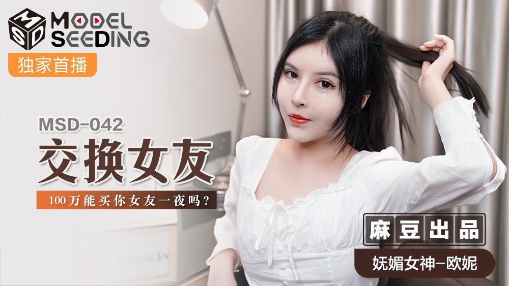 MSD042_100萬日元換妻PLAY！這筆錢能買你女友一晚？[高清中字]