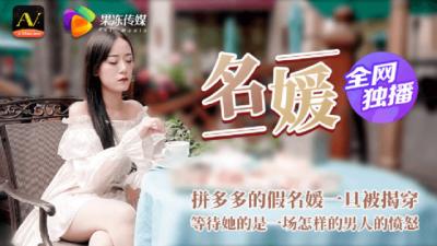 CM020名媛下海露馅惨遭多人调教 淫语羞辱无套中出假名媛高潮抽搐