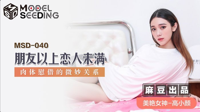 MSD040 曖昧邊緣的肉體沉淪：朋友變炮友的禁忌性愛實錄