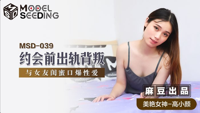 MSD039出軌實錄：約會前偷情巨乳閨蜜 狂操背叛女友被官網抓包