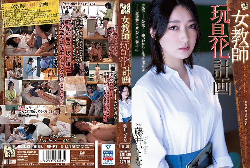 【人妻女教師淪陷】藤井佳奈×藤井一夜 強制高潮性玩具改造實錄 ADN-449-C 淫墮教室の秘密授業