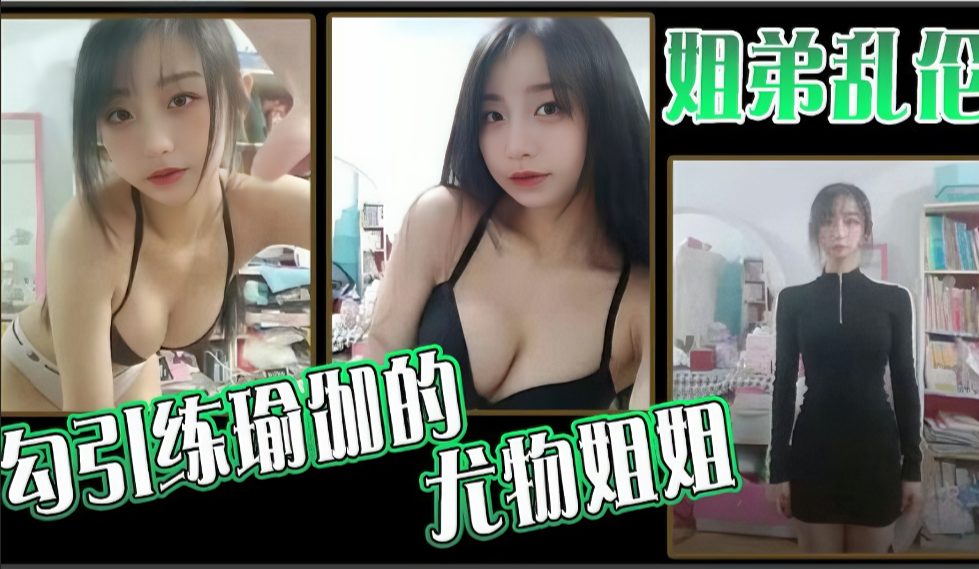 蜜桃臀姐姐的瑜伽私教课~弟弟的贴身教学引发禁忌快感【完整收录】 蜜桃臀姐姐的瑜伽私教课~弟弟的贴身教学引发禁忌快感【完整收录】