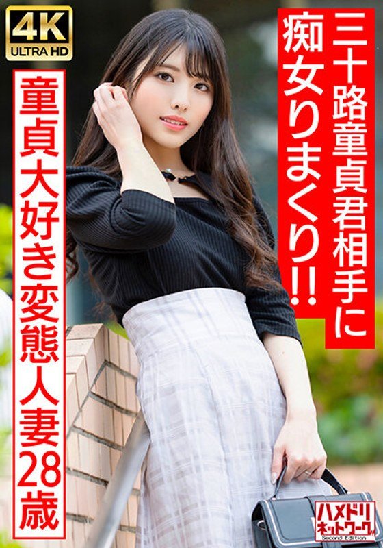 【328HMDNV-676】偶像脸痴女少妇狩猎记!28岁饥渴人妻与三十代处男的变态性指导 【328HMDNV-676】偶像脸痴女少妇狩猎记!28岁饥渴人妻与三十代处男的变态性指导