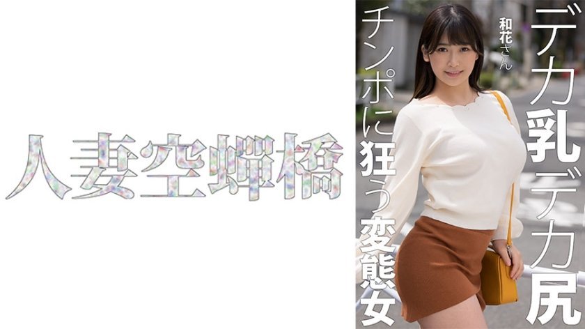 和花绝顶骑乘位疯狂输出 性感人妻高潮不断 [279UTSU-619]海报剧照