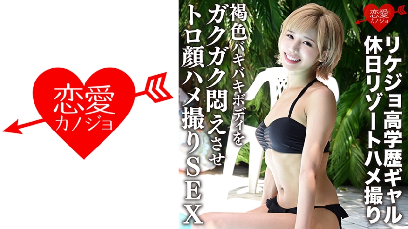 ERGV-012 理系高學歷辣妹無碼流出 假日溫泉極樂實錄 筋肉巨乳小麥色肉體被狂抽猛插到潮吹痙攣