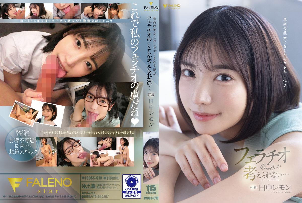 FSDSS-610 极品美少女深喉侍奉 被口到失神颤抖的快感 除了吞精什么都不会的小妖精