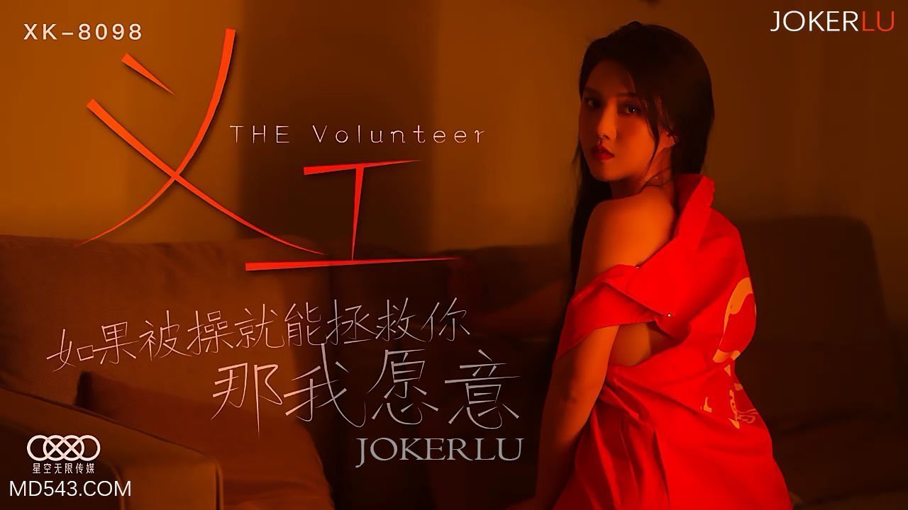 XK8098《义工》身体救赎诊疗所:高潮治疗中,用淫穴治愈你的灵魂 XK8098《义工》身体救赎诊疗所:高潮治疗中,用淫穴治愈你的灵魂