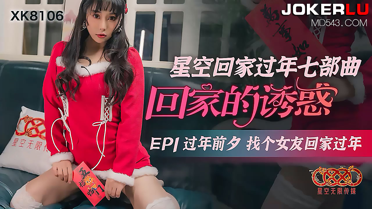 XK8106 過年實錄：租借女友禁忌の初夜 EP1 星空回家七部曲  帶回家的人妻是同事妻子？