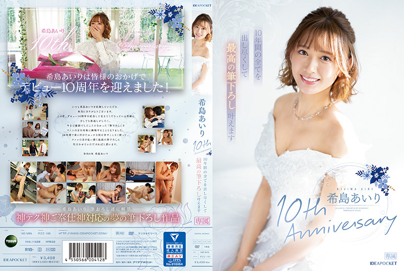 IPZZ106 希岛爱理出道十周年巅峰献礼！十年精华倾囊相授 极致初体验激情绽放