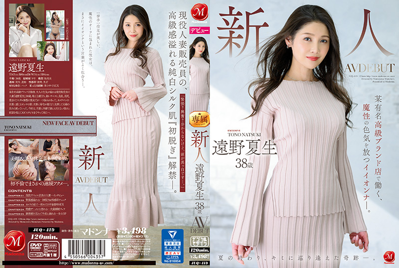 JUQ419 遠野夏生38岁AV出道！奢侈品店魔性熟女下海，极品肉体淫荡诱惑！
