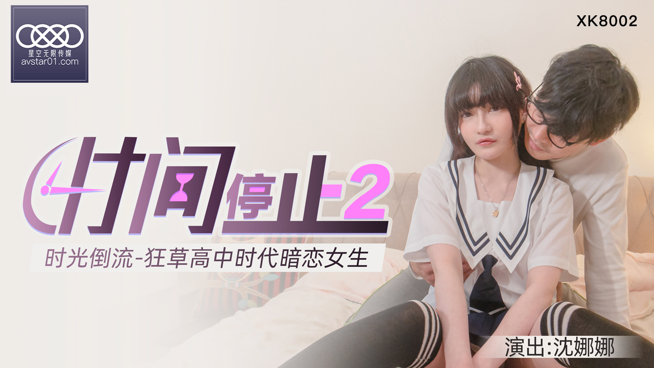 XKXB8002 杏吧独家时间静止2校园篇:清纯校花沈娜娜无抵抗惨遭轮流猛操 XKXB8002 杏吧独家时间静止2校园篇:清纯校花沈娜娜无抵抗惨遭轮流猛操