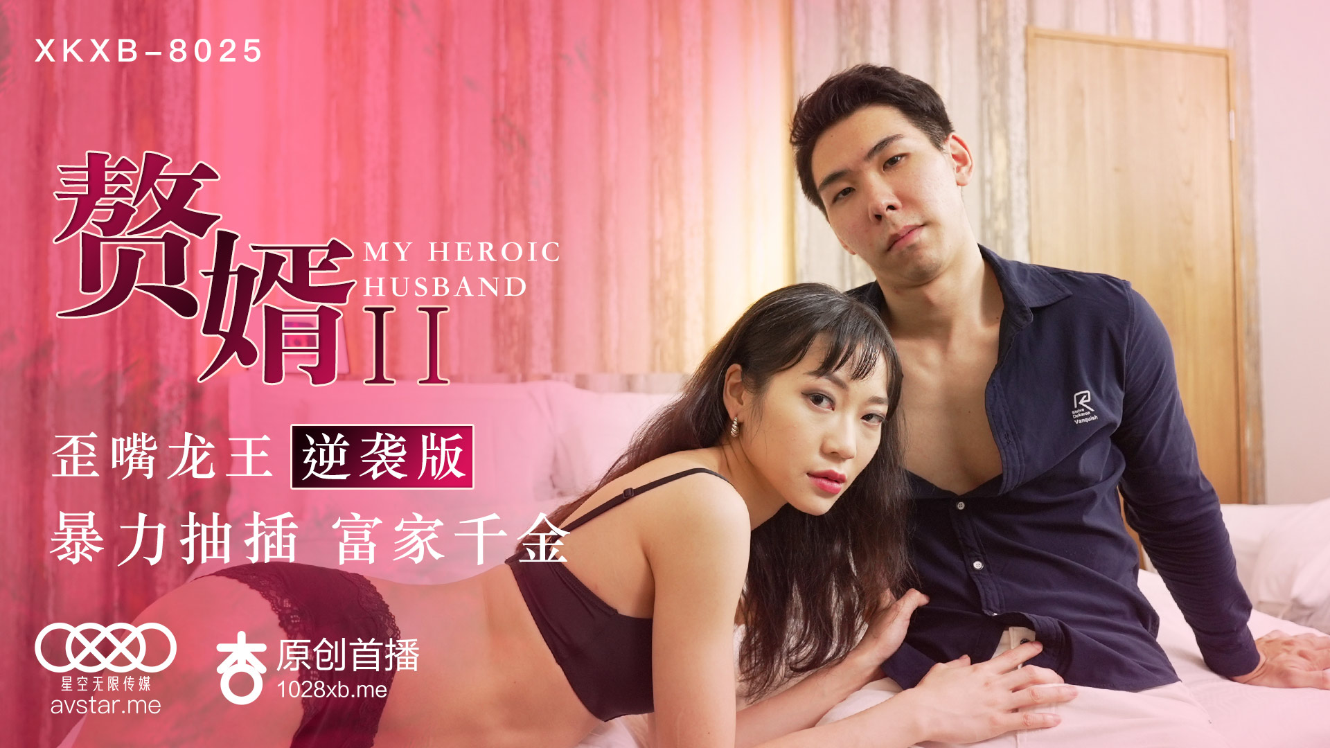 XKXB8025 苏清歌：赘婿娇妻遭歪嘴龙王逆袭调教，淫水四溅高潮连连！