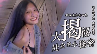 处女初夜大揭秘！娇嫩花苞初次绽放的颤抖实录！