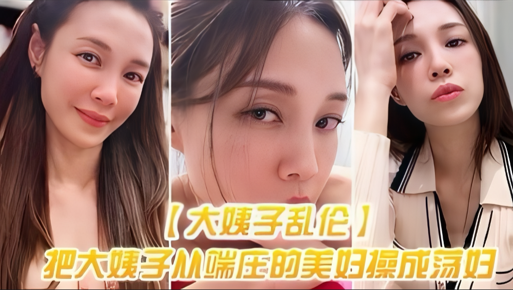 乱伦大姨子:端庄美妇被我操成淫荡美穴,高潮喷水不停! 乱伦大姨子:端庄美妇被我操成淫荡美穴,高潮喷水不停!