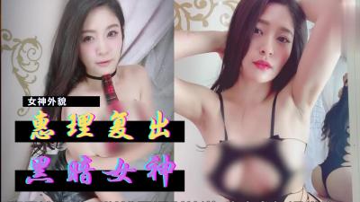 惠理火辣复出AV界，激情诱惑引爆欲望