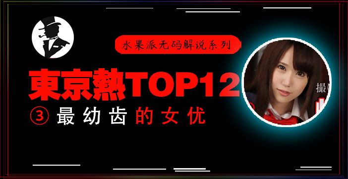 东热十二钗高中美少女惨遭轮暴，嫩穴狂插出血实录