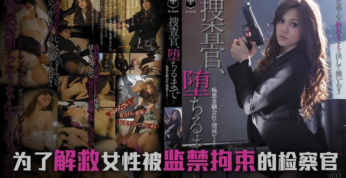水果派系列：美艳搜查官一之濑亚美莉沦陷调教，彻底堕落实录！