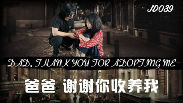 JD039 爸爸收养之恩，女儿用身体报答！