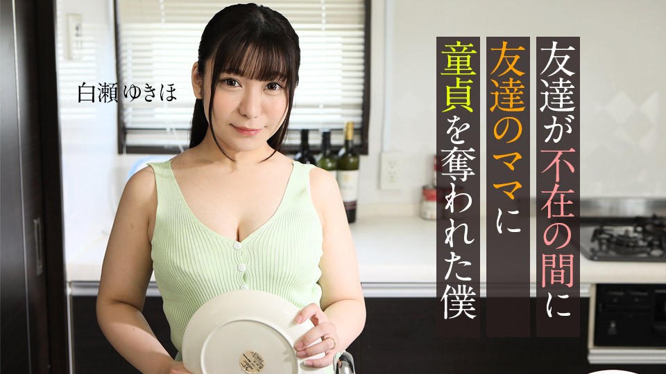 Carib-062123-001-FHD 朋友不在家时，饥渴朋友妈妈诱奸夺走我童贞 ~ 白瀬ゆきほ