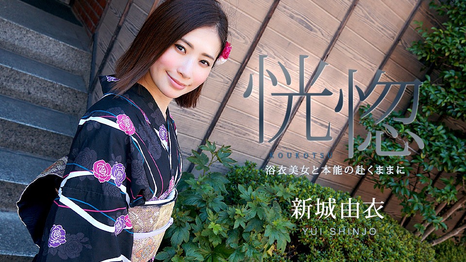 Carib-071123-001-FHD - 沉醉恍惚之境：浴衣美人本能放纵欲望之旅 - 新城由衣