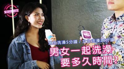 男女共浴要洗多久？缠绵湿身时间全看激情有多激烈！